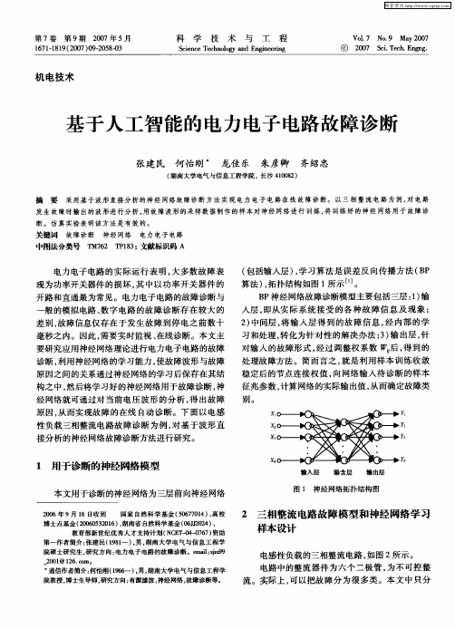基于人工智能的电力电子电路故障诊断