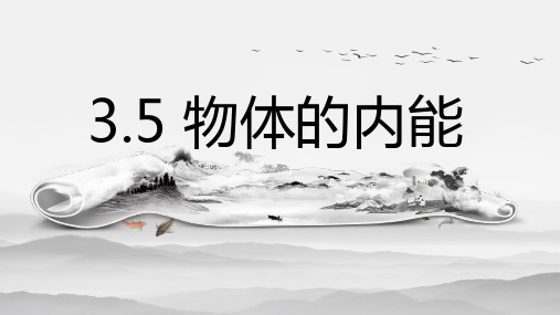 35物体的内能(课件)九年级科学上册(浙教版)