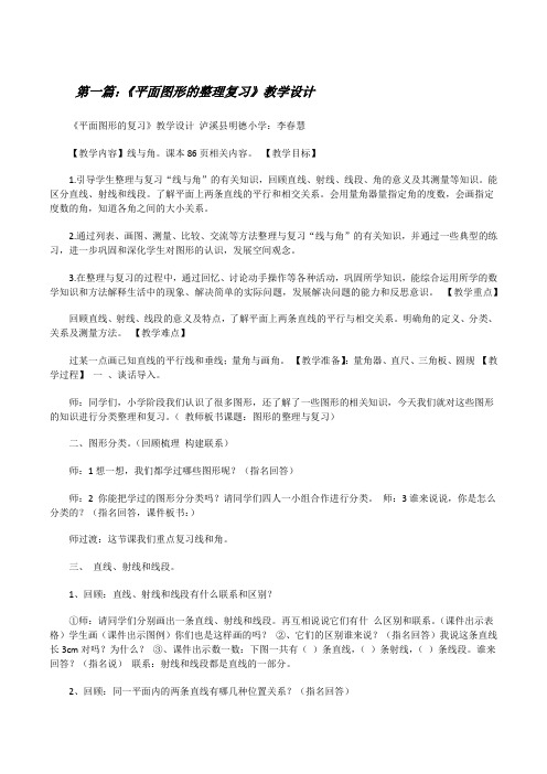 《平面图形的整理复习》教学设计[修改版]