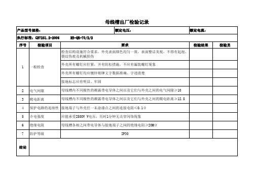 母线槽检验报告