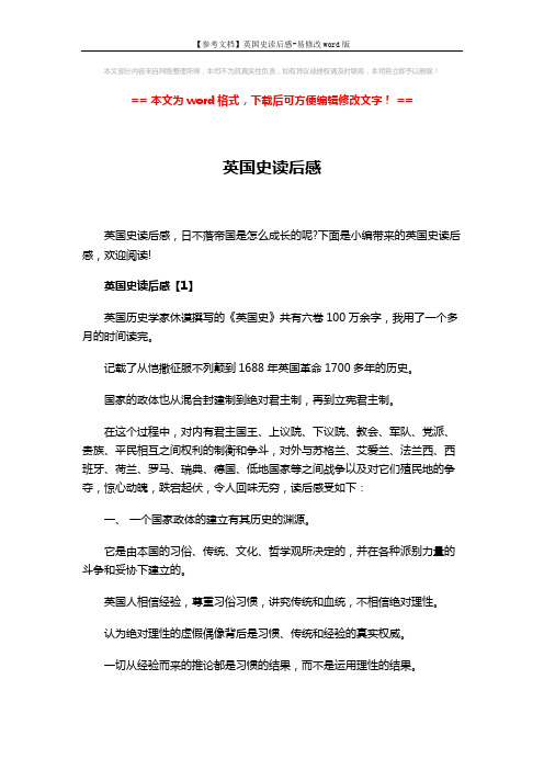 【参考文档】英国史读后感-易修改word版 (6页)
