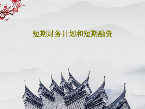 短期财务计划和短期融资33页PPT