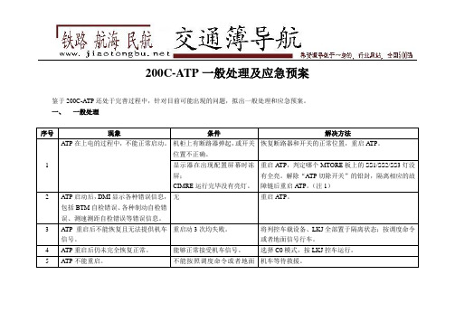200C-ATP故障处理(培训)
