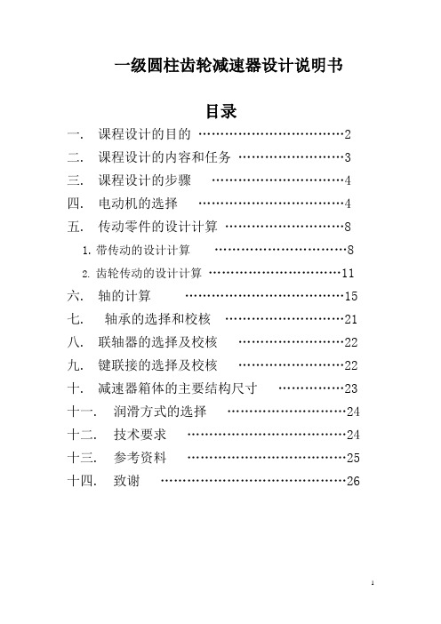一级圆柱齿轮减速器设计说明书