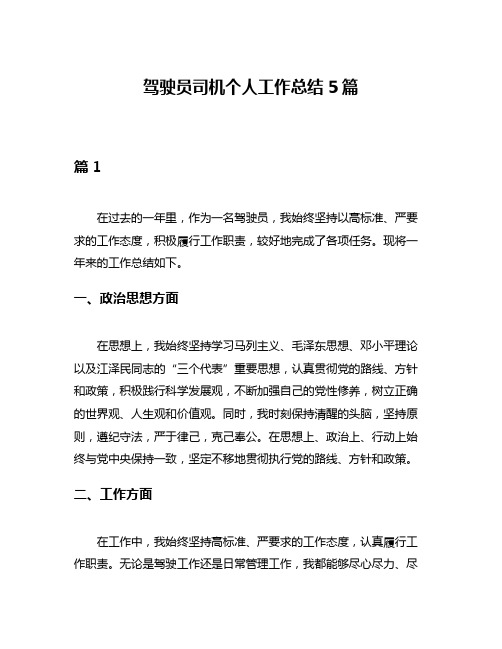 驾驶员司机个人工作总结5篇