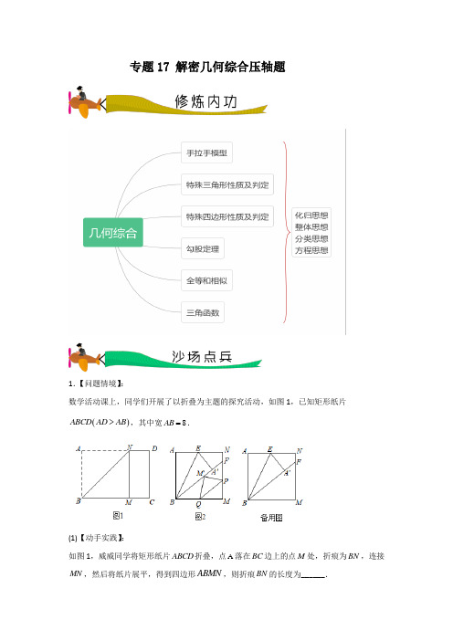 专题17 解密几何综合压轴题(原卷版)