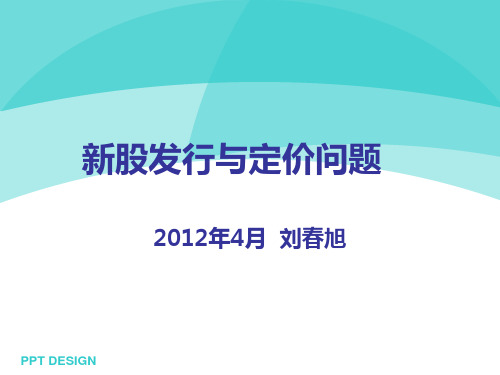 新股发行与定价问题