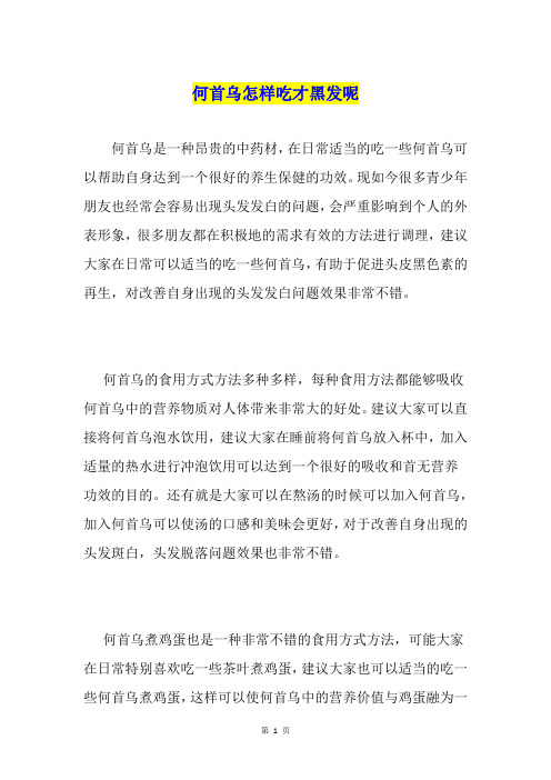 何首乌怎样吃才黑发呢