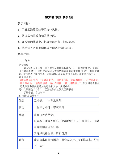 人教版高中语文选修“中国古代诗歌散文欣赏”第二单元《夜归鹿门歌》教案精选