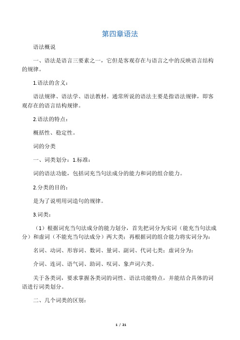 现代汉语 语法、修辞复习提要