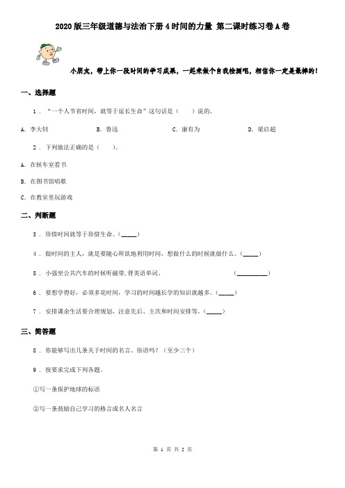 2020版三年级道德与法治下册4时间的力量 第二课时练习卷A卷
