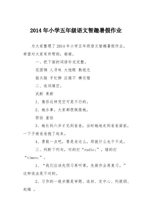 2014年小学五年级语文智趣暑假作业