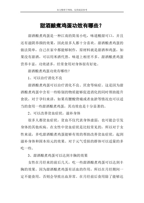 甜酒酿煮鸡蛋功效有哪些？