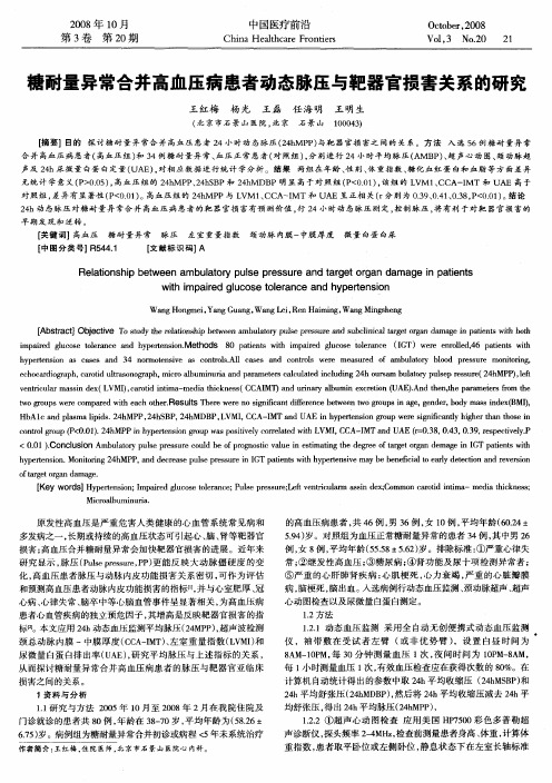 糖耐量异常合并高血压病患者动态脉压与靶器官损害关系的研究