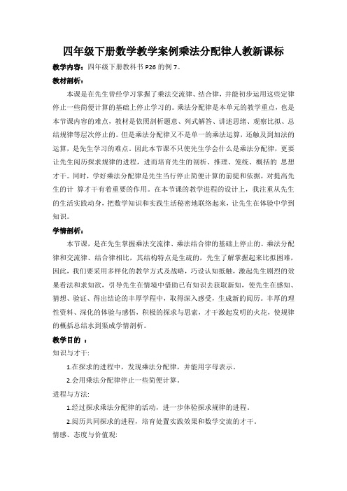 四年级下册数学教学案例乘法分配律人教新课标