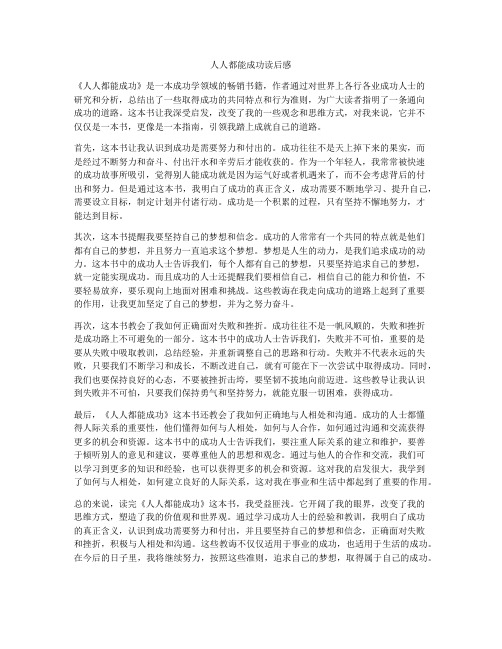 人人都能成功读后感