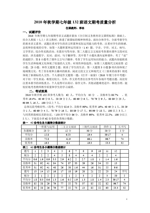 2010年秋学期七年级语文期考质量分析