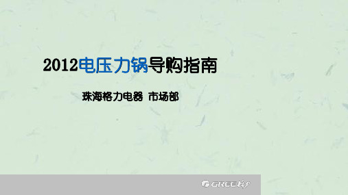 《电压力锅导购培训》课件