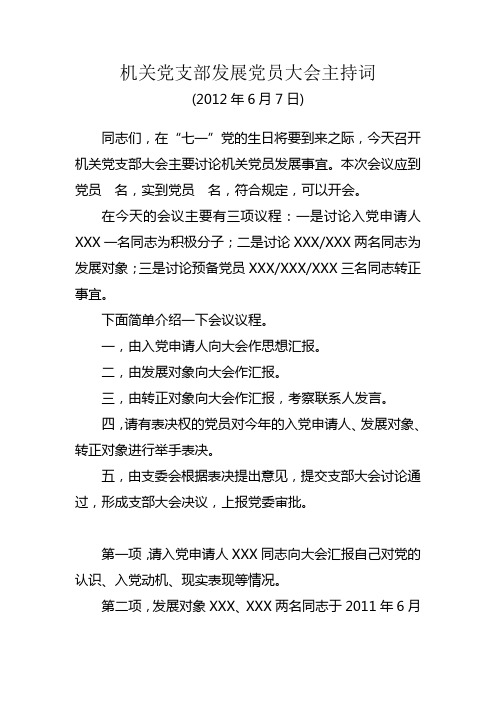 XX镇机关党支部发展党员大会主持词