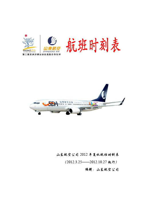 山东航空公司2012 年夏秋航班时刻表