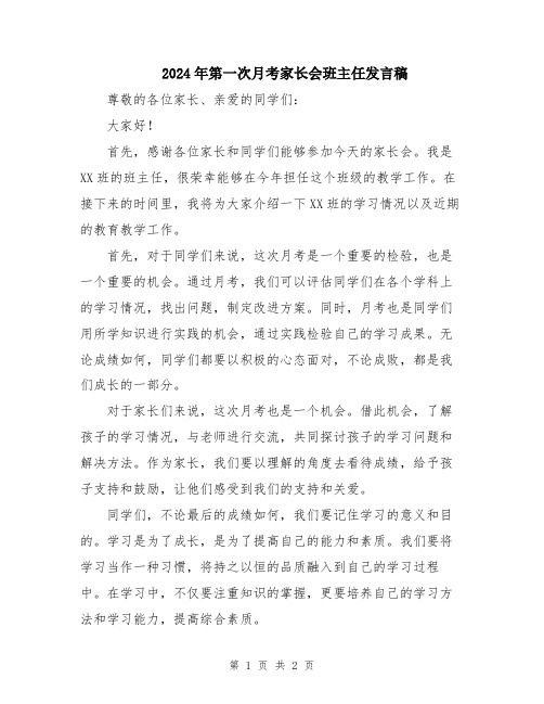 2024年第一次月考家长会班主任发言稿
