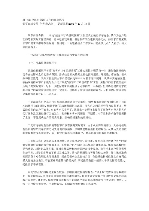 对“按订单组织货源”工作的几点思考