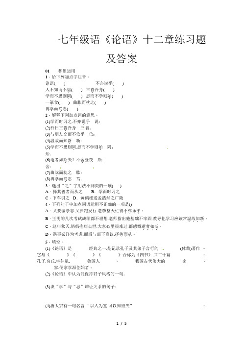 七年级语《论语》十二章练习题及答案