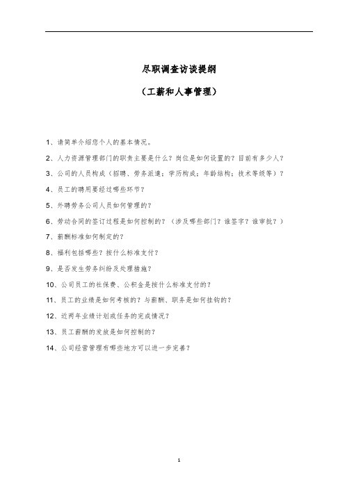 尽职调查访谈提纲-HR、资料要求清单(中英文)