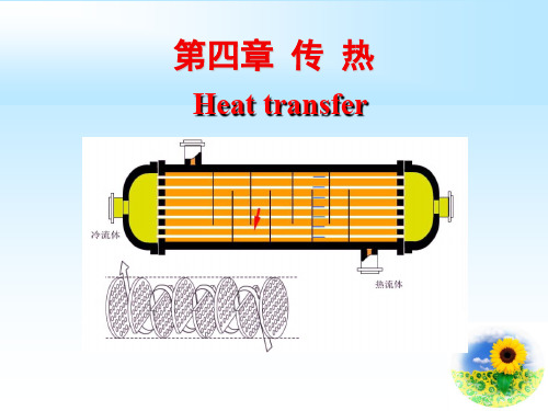 第4章传热-PPT精品