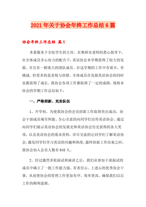 2021年关于协会年终工作总结6篇