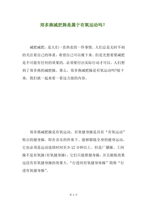 郑多燕减肥舞是属于有氧运动吗？