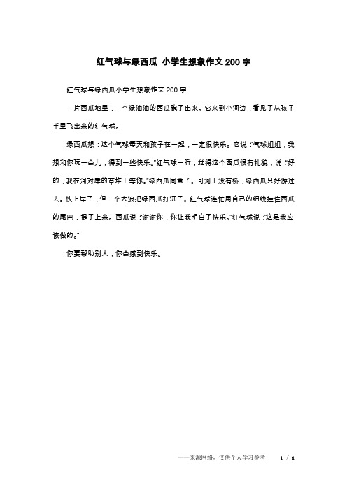 红气球与绿西瓜 小学生想象作文200字