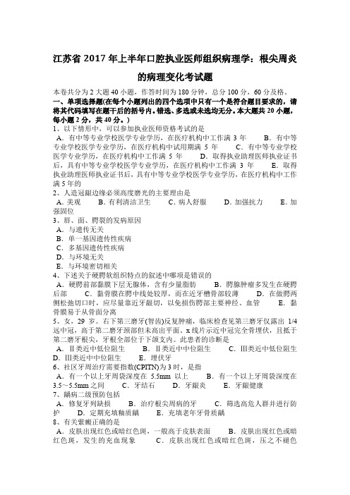 江苏省2017年上半年口腔执业医师组织病理学：根尖周炎的病理变化考试题
