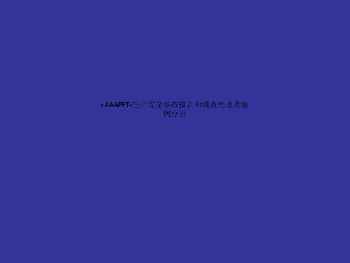 cAAAPPT-生产安全事故报告和调查处理及案例分析.ppt