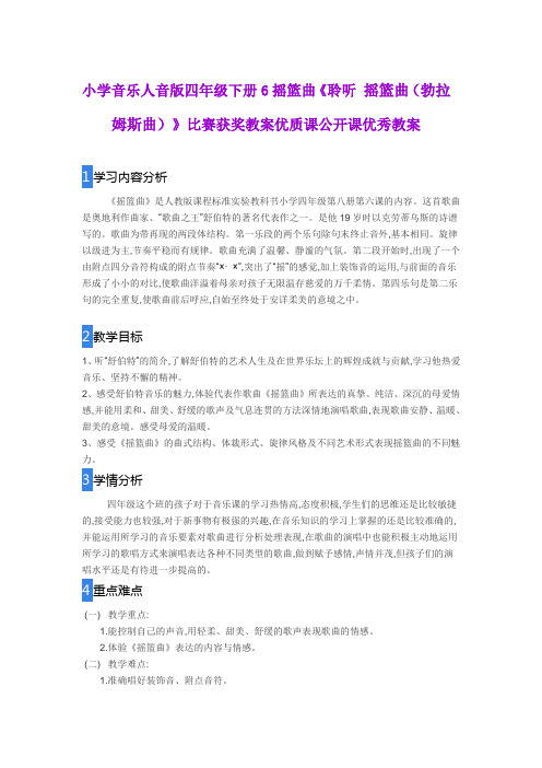 小学音乐人音版四年级下册6摇篮曲《聆听 摇篮曲(勃拉姆斯曲)》比赛获奖教案优质课公开课优秀教案