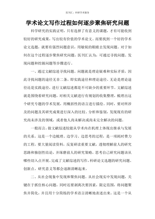 学术论文写作过程如何逐步聚焦研究问题