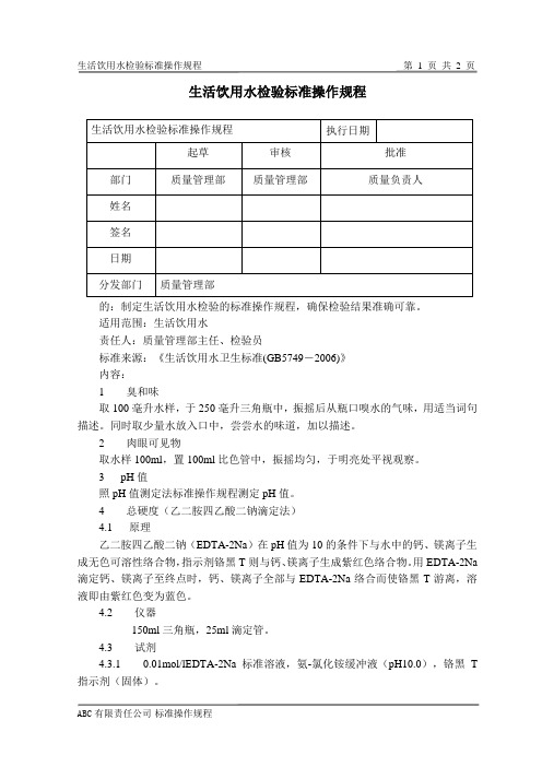 生活饮用水检验标准操作规程
