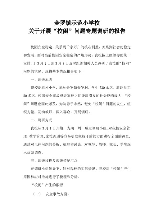 金罗小学关于校闹问题调研报告2