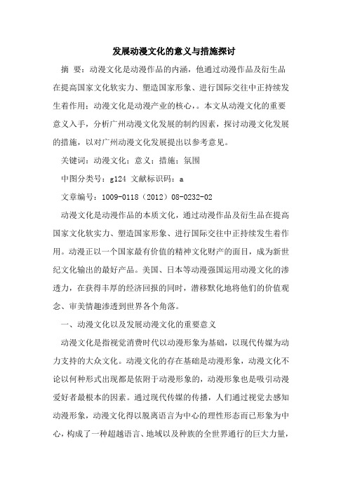 发展动漫文化的意义与措施探讨