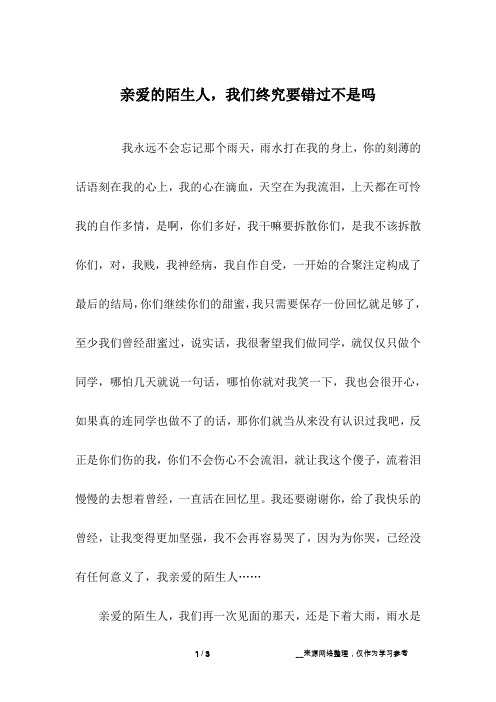 亲爱的陌生人,我们终究要错过不是吗