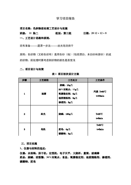 色织物前处理工艺设计与实施学习项目报告