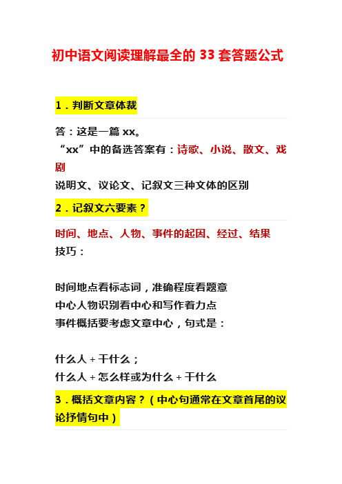 【最新推荐】语文阅读理解最全的33套答题公式