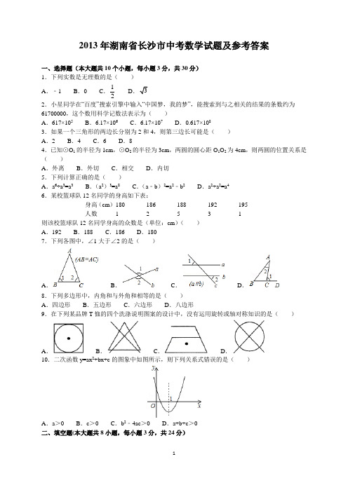 2013年湖南省长沙市中考数学试题及参考答案(word及解析版)
