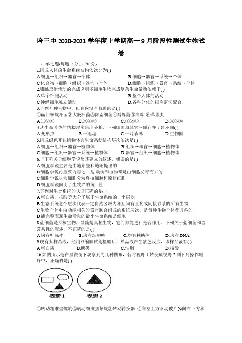 2020-2021学年黑龙江省哈三中高一上学期9月阶段性测试生物试卷