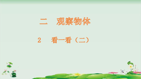 三年级上册数学精品课件：看一看(二)(北师大版)