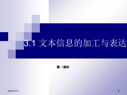 文本信息的加工与表达PPT课件