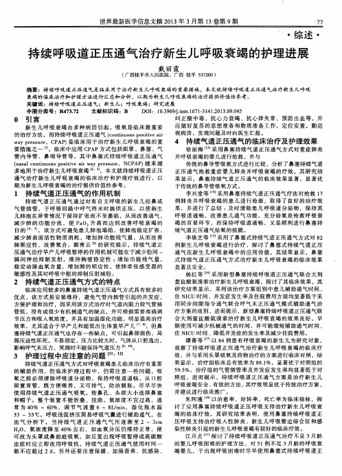 持续呼吸道正压通气治疗新生儿呼吸衰竭的护理进展
