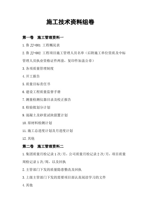 施工技术资料组卷