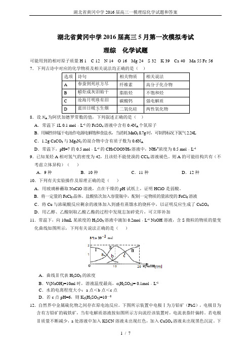 湖北省黄冈中学2016届高三一模理综化学试题和答案