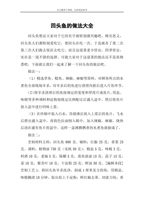 回头鱼的做法大全